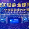 成为媒体头条!北京国际康养护理论坛:擘画智慧养老新蓝图,引广泛报道
